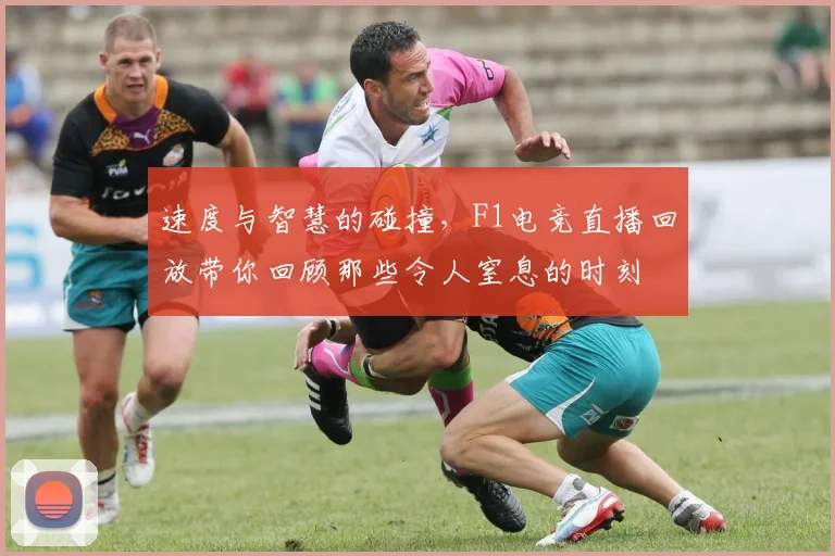 速度与智慧的碰撞,F1电竞直播回放带你回顾那些令人窒息的时刻