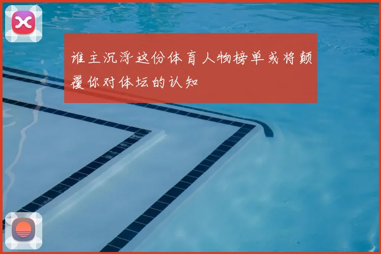 谁主沉浮这份体育人物榜单或将颠覆你对体坛的认知