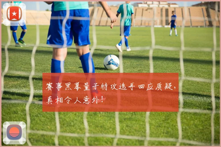 赛事黑幕量子特攻选手回应质疑，真相令人意外！