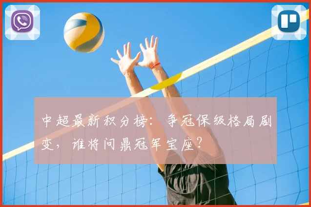 中超最新积分榜:争冠保级格局剧变,谁将问鼎冠军宝座?