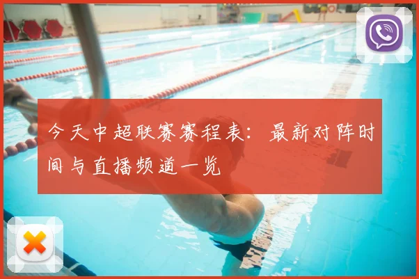 今天中超联赛赛程表：最新对阵时间与直播频道一览