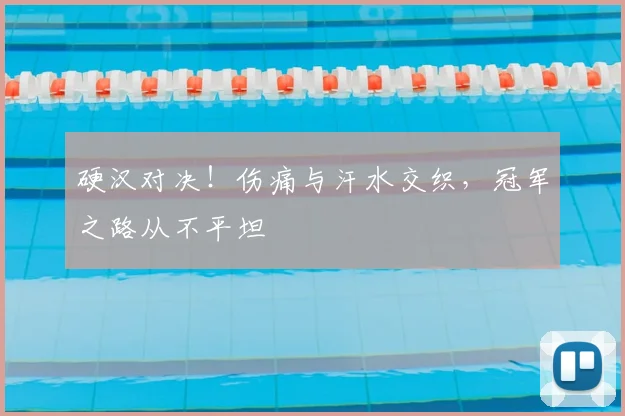 硬汉对决!伤痛与汗水交织,冠军之路从不平坦