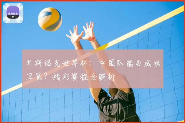 年斯诺克世界杯:中国队能否成功卫冕?精彩赛程全解析