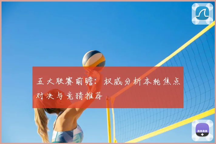 五大联赛前瞻：权威分析本轮焦点对决与竞猜推荐