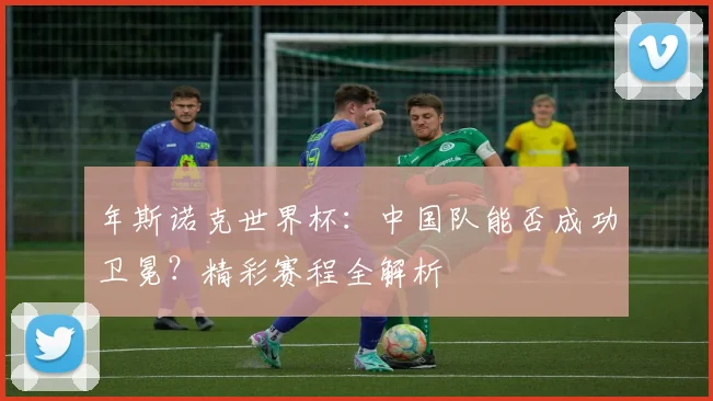 年斯诺克世界杯:中国队能否成功卫冕?精彩赛程全解析