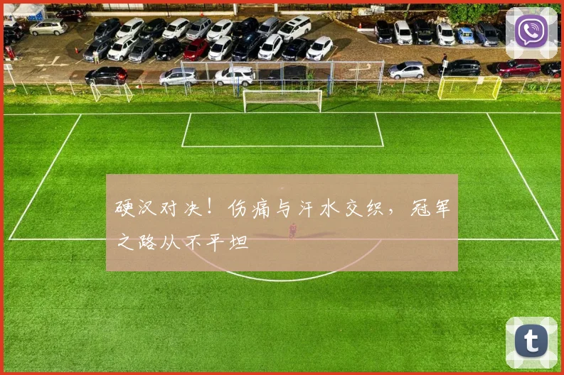 硬汉对决！伤痛与汗水交织，冠军之路从不平坦