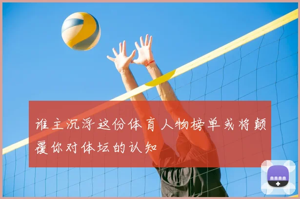 谁主沉浮这份体育人物榜单或将颠覆你对体坛的认知