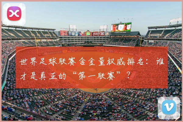世界足球联赛含金量权威排名：谁才是真正的“第一联赛”？